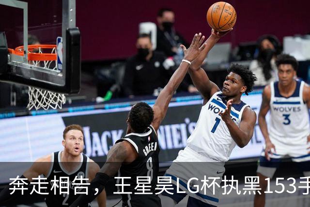 奔走相告，王星昊LG杯执黑153手大胜申真谞，兑现举办方的大失误