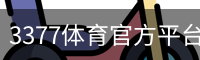 3377体育官方平台 - 3377SPORTS (中国)权威登录入口
